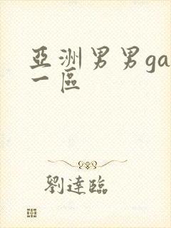 亚洲男男gay一区