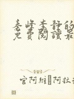 秦峰李静的小说免费阅读最新章节无弹窗