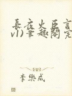 长夜火臣言(1v1)笔趣阁完整版