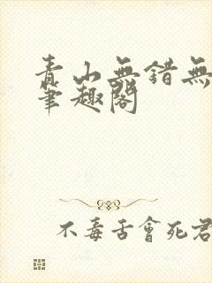 青山无错无删减笔趣阁