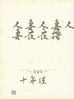 人妻人妻人妻人妻夜夜撸