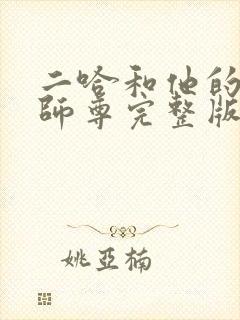 二哈和他的白猫师尊完整版无删