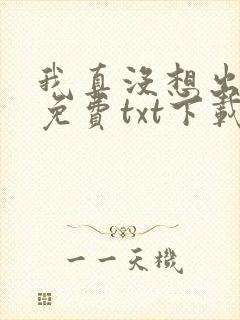 我真没想出名啊免费txt下载