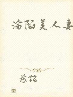 沦陷美人妻