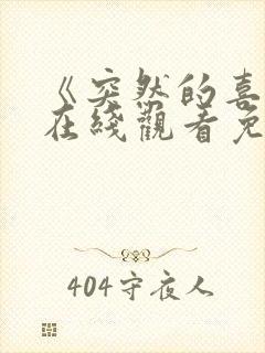 《突然的喜欢》在线观看免费星辰影院