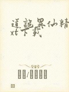道诡异仙精校txt下载