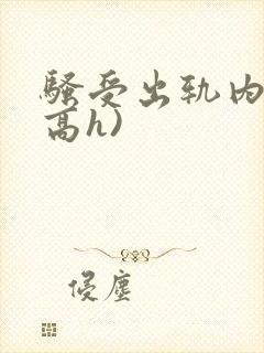 骚受出轨内s(高h)