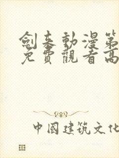 剑来动漫第二季免费观看高清