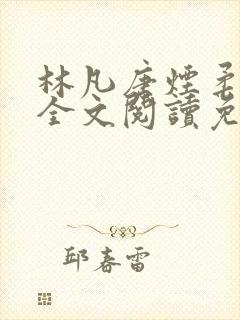 林凡唐烟柔小说全文阅读免费封面