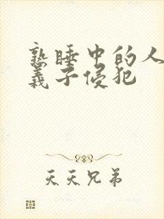 熟睡中的人妻被义子侵犯