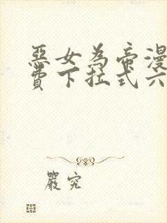恶女为帝漫画免费下拉式六