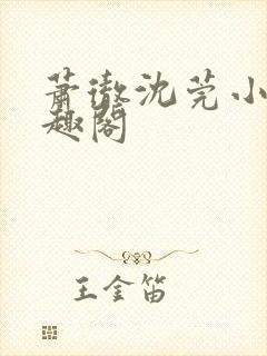 萧彻沈莞小说笔趣阁