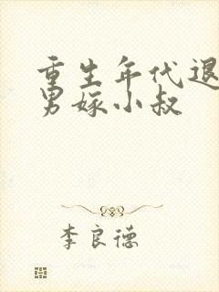 重生年代退婚渣男嫁小叔