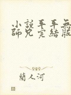 小说平平无奇大师兄完结版