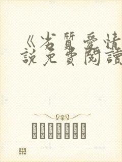 《劣质爱情》小说免费阅读全文