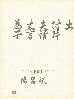 为丈夫付出的妻子言情片