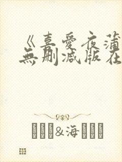 《喜爱夜蒲4》无删减版在线观看封面