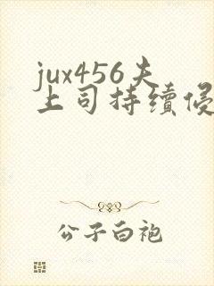 jux456夫上司持续侵犯人妻封面