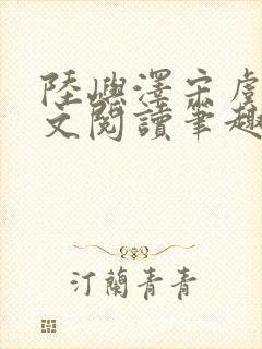 陆屿泽宋虞梦全文阅读笔趣阁封面