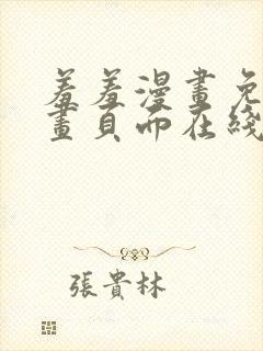羞羞漫画免费漫画页面在线看漫画免费