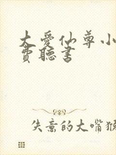 大爱仙尊小说免费听书