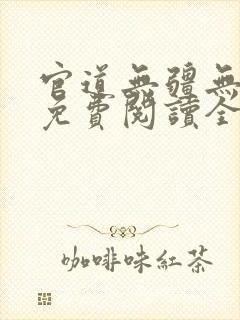 官道无疆无删减免费阅读全文