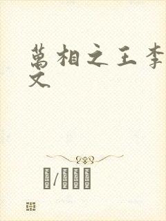 万相之王李洛全文