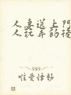 人妻送上门被黑人玩弄的后果封面
