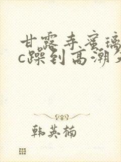 甘露寺蜜璃被狂c躁到高潮失禁小说