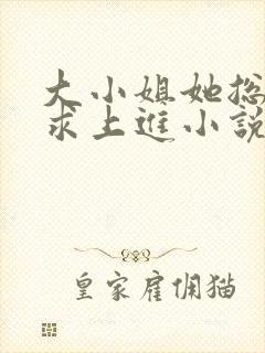 大小姐她总是不求上进小说