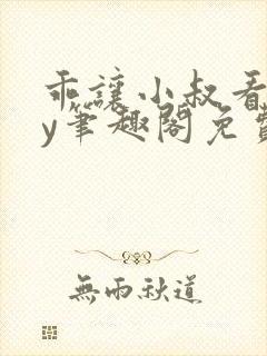 乖让小叔看看by笔趣阁免费阅读