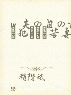w 夫の目の前で犯された若妻免费在线观看