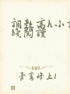 调教高h小说在线阅读封面