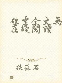 破云全文无删减在线阅读封面