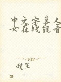 中文字幕人妻熟女在线观看