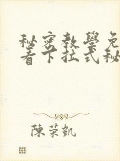 秘密教学免费观看下拉式秘密教学