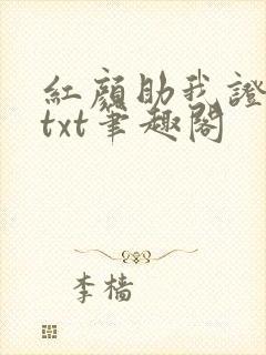红颜助我证长生txt笔趣阁