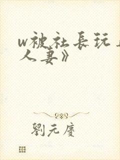w被社长玩弄的人妻》封面