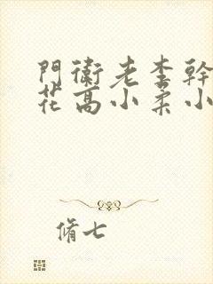 门卫老李干了校花高小柔小说