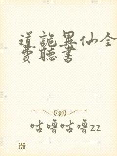道诡异仙全文免费听书