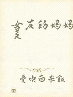 女友的妈妈4欧美