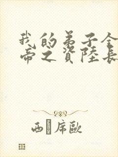 我的弟子全是大帝之资陆长生小说完全版