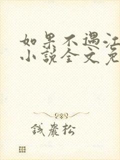 如果不遇江少陵小说全文免费阅读