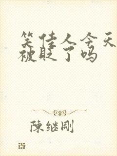 笑佳人今天萧瑀被贬了吗