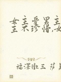 女主爱男主,男主不珍惜,女主放弃