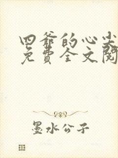 四爷的心尖宠妃免费全文阅读封面