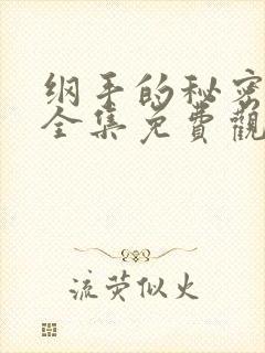纲手的秘密漫画全集免费观看 在线观看
