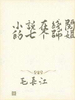 小说在线阅读我的七个师姐貌美如花