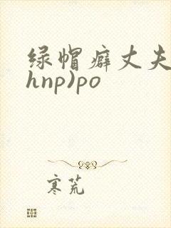绿帽癖丈夫(高hnp)po封面