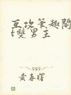 互攻笔趣阁txt双男主